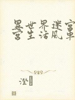 异世界迷宫里后宫生活风车动漫