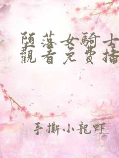 堕落女骑士在线观看免费播放