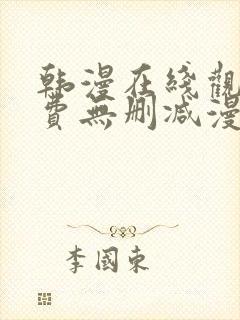 韩漫在线观看免费无删减漫画入口