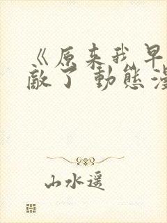 《原来我早就无敌了 动态漫画》动漫