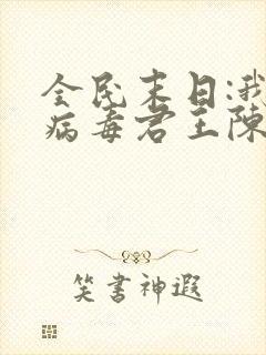 全民末日:我,病毒君王陈白哪可以找到