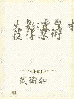 火影:震惊才能获得忍术