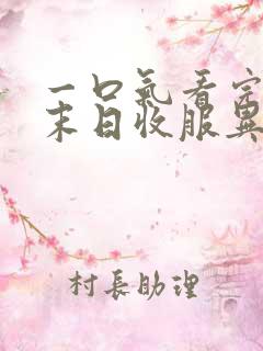 一口气看完重生末日收服异兽