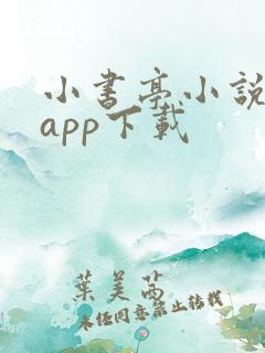 小书亭小说软件app下载