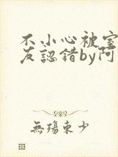 不小心被室友男友认错by阿温