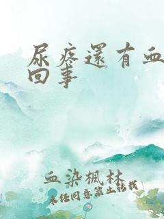 尿疼还有血怎么回事