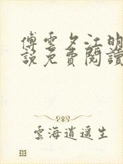 傅云夕江明月小说免费阅读全文最新