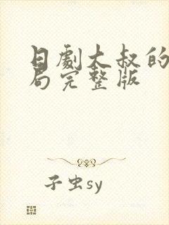 日剧大叔的爱结局完整版