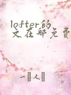 lofter的文在哪免费看
