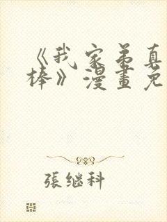 《我家弟真的很棒》漫画免费阅读