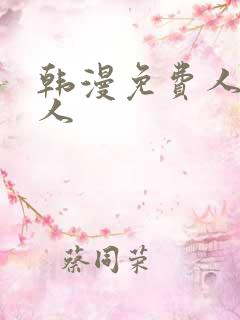 韩漫免费人妻猎人