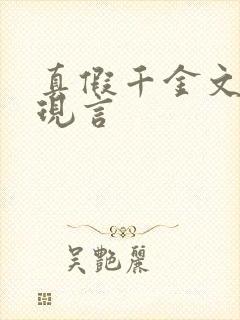 真假千金文推荐现言