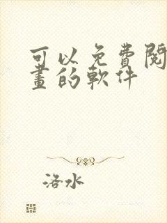 可以免费阅读漫画的软件