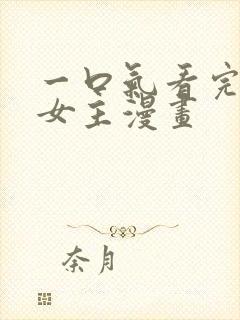 一口气看完逆袭女主漫画