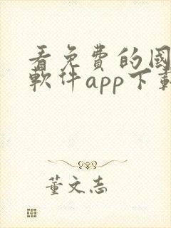 看免费的国漫的软件app下载