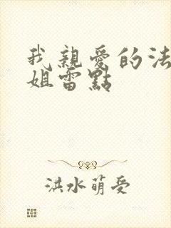 我亲爱的法医小姐雷点