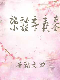 诡秘之主克莱恩小说下载全文