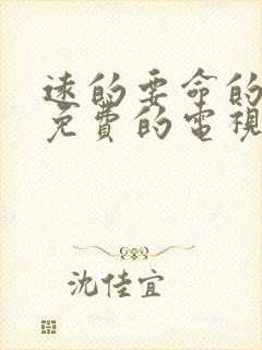 远的要命的爱情免费的电视剧