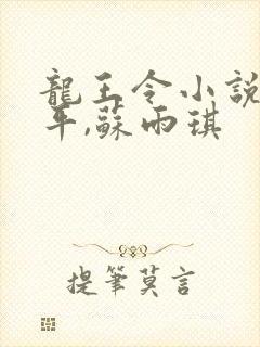 龙王令小说,陈平,苏雨琪