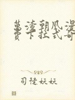 万渣朝凰漫画免费下拉式奇漫屋6漫画