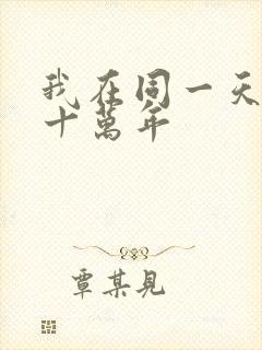 我在同一天困了十万年