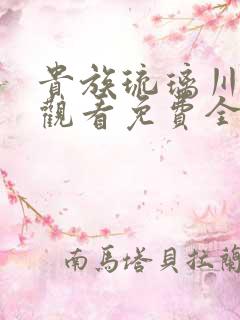 贵族琉璃川在线观看免费全集动漫