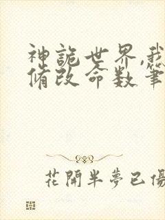 神诡世界,我能修改命数笔趣阁