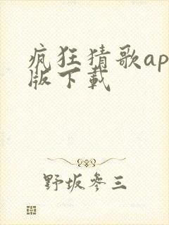 疯狂猜歌app版下载