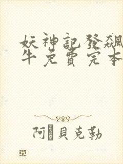 妖神记发飙的蜗牛免费完本