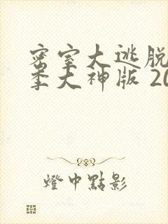 密室大逃脱第三季大神版 2021