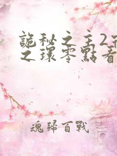 诡秘之主2宿命之环零点看书