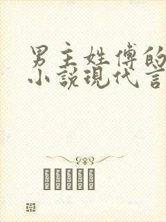 男主姓傅的总裁小说现代言情