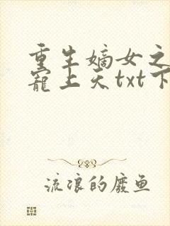 重生嫡女之侯爷宠上天txt下载