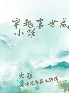 穿越末世成女配 小说