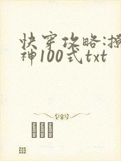 快穿攻略:撩男神100式txt