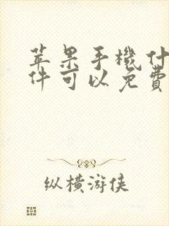 苹果手机什么软件可以免费追剧?