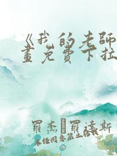 《我的老师》漫画免费下拉式