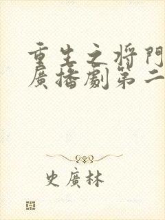 重生之将门毒后广播剧第二季免费听