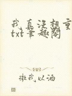 我真没想重生啊txt笔趣阁