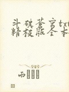 斗破苍穹txt精校版全本