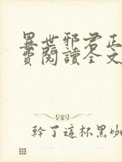 异世邪君正版免费阅读全文无弹窗