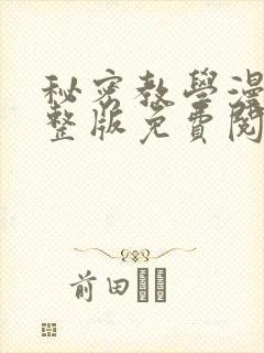 秘密教学漫画完整版免费阅读看下拉式