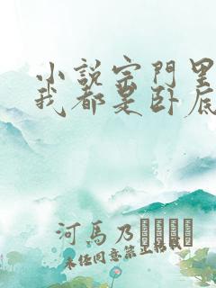 小说宗门里除了我都是卧底完整版