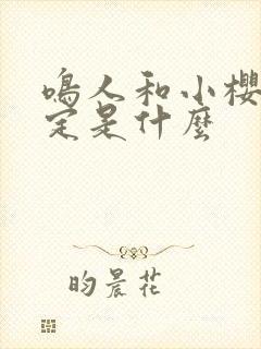 鸣人和小樱的约定是什么