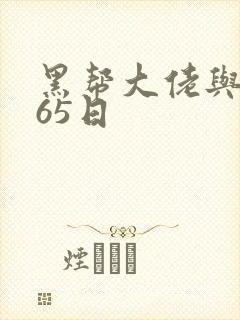 黑帮大佬与我365日