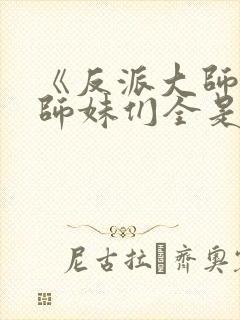 《反派大师兄,师妹们全是病娇