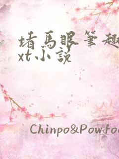 堵马眼笔趣阁txt小说