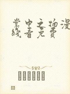 掌中之物漫画在线看免费