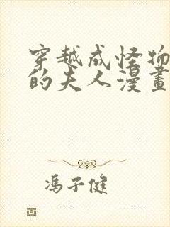 穿越成怪物太子的夫人漫画免费漫画