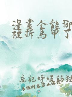 漫画全能御姐又被拆马甲了